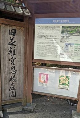 11.8旧芝離宮.JPG