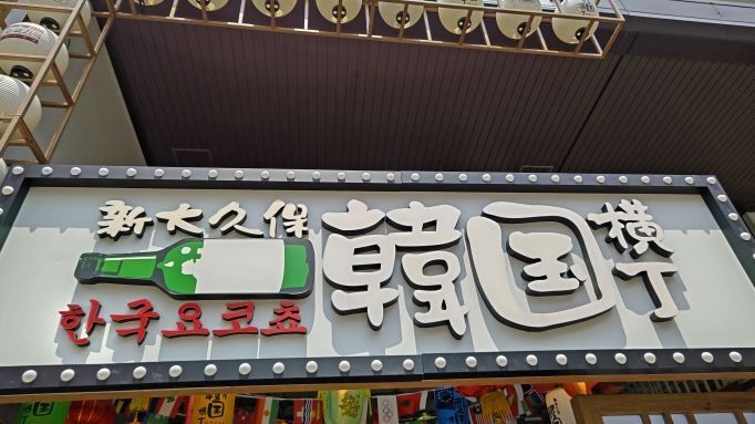 5.22新大久保1.JPG