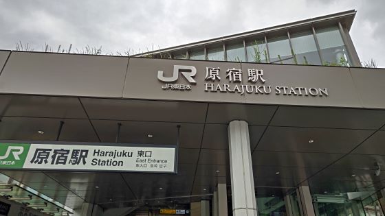 9.24原宿駅.JPG