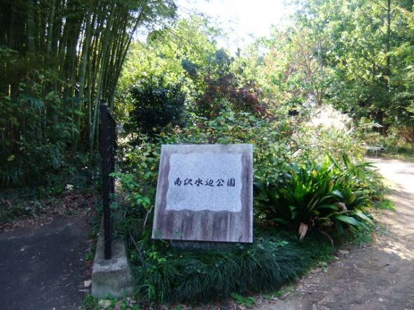南沢水辺公園.JPG